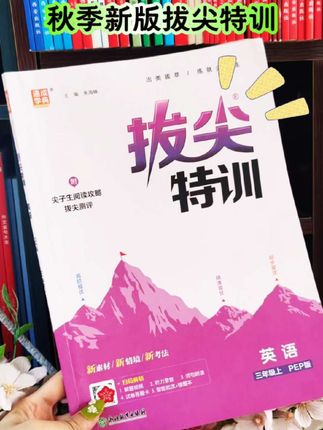 新版#拔尖特训 1~6年级版本齐全,准备起来了。#小学英语#同步练习#开学必备 #学霸秘籍
