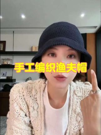 Min 手工钩针编织透气简约棉质渔夫帽#渔夫帽#手工编织 #简约大气 #时尚单品#林痣晴