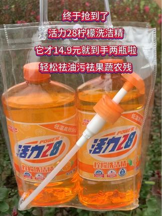 终于抢到了,活力28柠檬洗洁精,官方正品厂家直发,轻松祛油污,祛果蔬农残,果蔬放心洗,它才14.9元就到手两瓶啦,每瓶两斤呢,还送一泵头呢,价格果真便宜,趁着实惠,姐妹赶紧来抢吧#活力28 #柠檬洗洁精 #祛油污 #祛农残 #聚划算