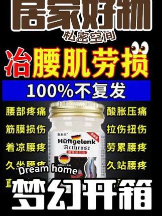 朋友们,如果你们经常久坐、干重活,或者年纪大了,容易腰椎疼痛、腿脚麻木,一定要试试这个德国配方的腰痛膏!它适用于各种类型的腰痛,尤其是弯腰困难、腰肌劳损、腰椎疼痛、酸麻肿胀、椎管狭窄、骨质增生、骨刺痛等,每天只需抹一次就能缓解疼痛!#好物推荐🔥 #内容创作 #腰肌劳损 膏