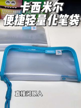 #卡西米尔 这个轻量化轻透便捷式#笔袋 也太适合平时或暑期临时出门,回老家,去补习班携带了,透明的设计,带去考场也完全没问题,成人出门当个卡包拎着放手机也贼合适!#文具安利 #开学必备 #好物推荐🔥