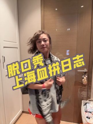 脱口秀~上海血拼日志 开箱视频。谢谢所有在我直播间买我东西的姐妹👯♀️