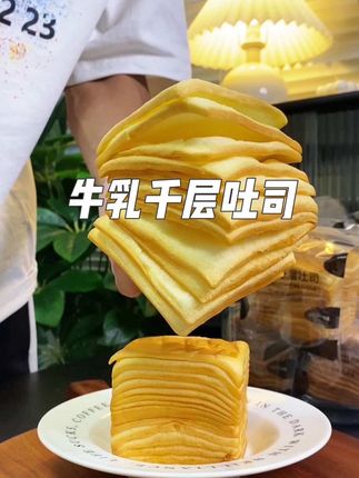 可以翻页的#千层吐司 奶香浓郁松软好吃,是普通吐司不能比的,当早餐太合适了!#牛乳千层吐司 #吐司面包 #早餐吃什么 #吐司