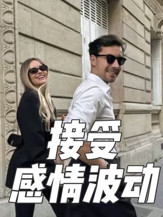 #情感共鸣 #女性智慧 #恋爱技巧