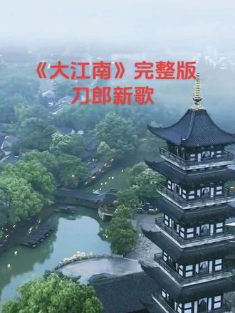 听大江南曲,赏大江南景 #大江南 #刀郎新歌 #刀郎 #东方卫视 #朗概山