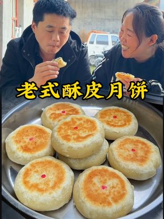八月十五来到了,大平今天在家做的老式酥皮月饼酥的掉渣,太好吃了,儿时的回忆#在家做美食 #我的农村生活 #抖音美食推荐官 #乡村美食#月饼