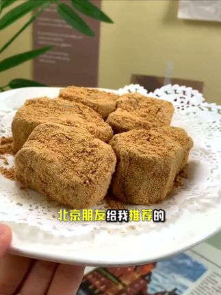 #强烈推荐 #每日分享 #零食推荐 #驴打滚 #驴打滚软糯香甜