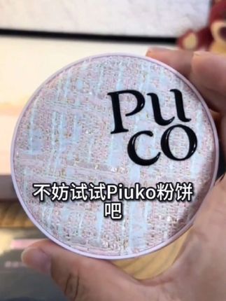 #黄黑皮素颜实测!Piuko粉饼提亮不假白,打造精致持久妆容!