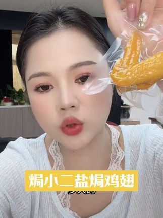 #盐焗鸡翅 越嚼越香 吃了一个还想再来一个的那种哦 平时在家无聊 追剧的时候啃上一两个 真的太安逸了