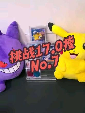 挑战17.0瘦 No.7 | 17.0瘦还是一如既往的颓!抽奖继续哦~#我要上热门 @DOU+小助手 #宝可梦拆卡ptcg #抖音潮流玩家 #宝可梦卡牌 #宝可梦17.0