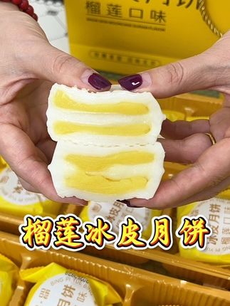 榴莲冰皮月饼终于来活动了,软糯Q弹,一口爆浆的榴莲果肉,吃起来特别满足!#月饼 #榴莲冰皮月饼 #榴莲控 #太好吃了 #中秋送礼
