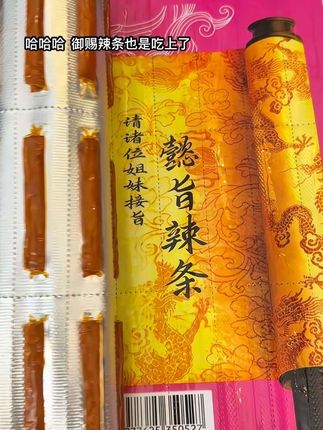 出息了!也是吃上御赐辣条的人了🤣#辣条 #辣条永不过时 #御赐辣条