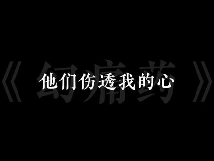 搞了个水印,只能英文那就这样吧#幻痛药 #翻唱 #这歌有力气