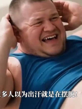 出汗的汗水是汗液 #热点 #科普 #自律 #逆袭