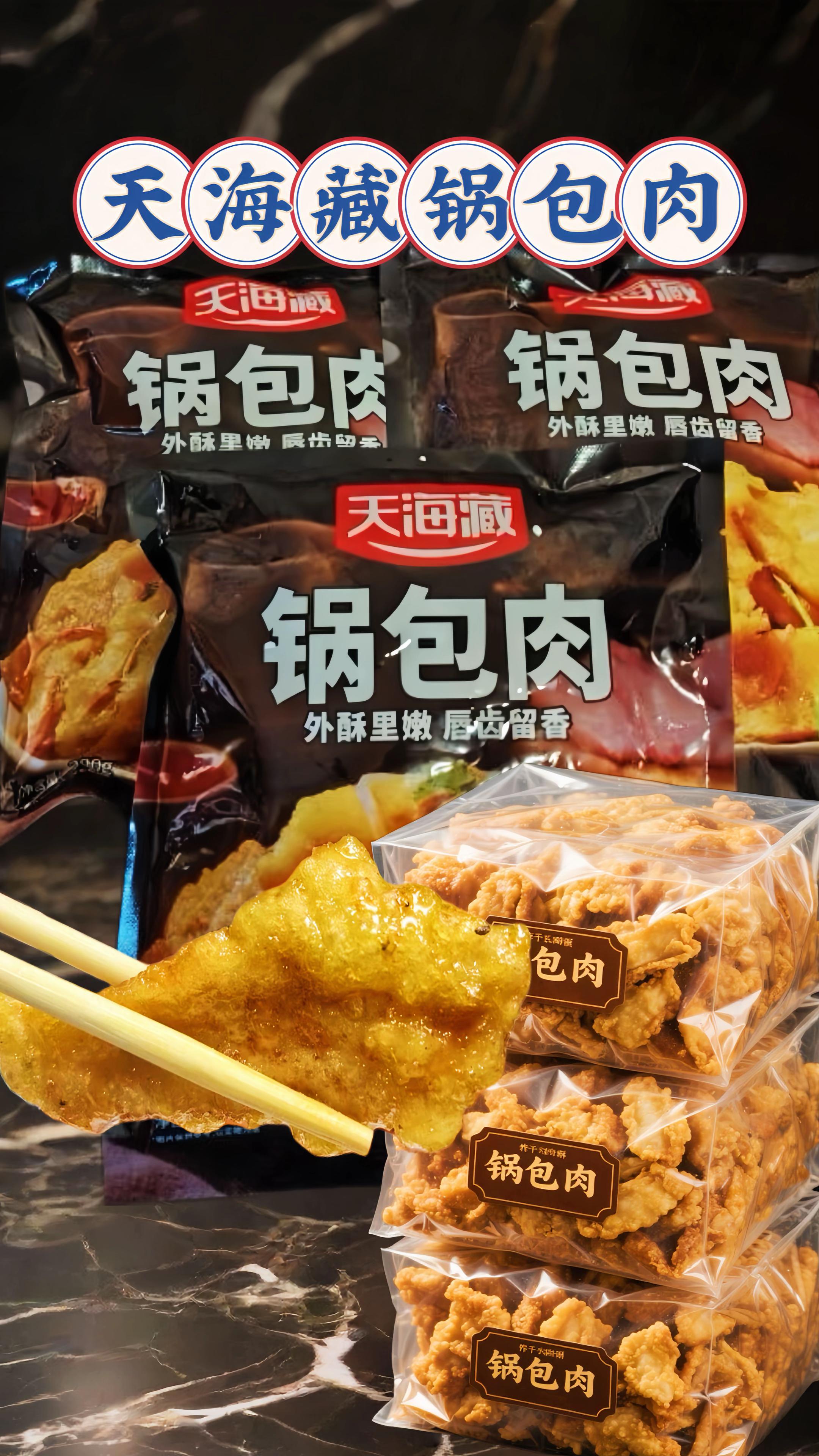天海藏锅包肉3袋囤货装来啦!外酥里嫩的东北名菜,在家5分钟就能复刻,半成品超方便,直接下锅炸,外皮金黄酥脆,咬开是鲜嫩的里脊肉,酸甜汁裹得超匀,一口下去酸甜爆汁! 3袋够全家吃几顿,配米饭、配面条都绝,孩子抢着吃。早餐煎一份,夜宵来一盘,省时又美味。把这口东北味儿带回家,随时解馋超方便!#锅包肉 #天海藏锅包肉 #舌尖上的美食 #好吃到停不下来 #超便宜超划算 @抖加🔥上热门🔥dou+🔥热点宝