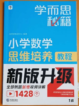 #学而思秘籍 #小学数学思维培养教程 #小学数学思维训练 #小学数学解题技巧 #小学数学解题思路