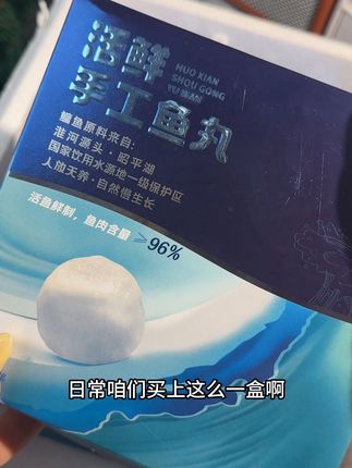 鱼肉含量≥ 96%的有机鱼丸三折捡漏,库存不多刷到多囤#强烈推荐 #鱼丸 #鲜鱼丸 #临期食品