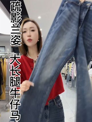 @时尚穿搭~熙薇SiVi 熙薇【疏影兰姿】2025早秋新款时尚休闲大长腿牛仔马蹄裤H5231#熙薇 #百搭显瘦 #谁穿谁好看 #时尚休闲大长腿牛仔马蹄裤#每天分享穿搭