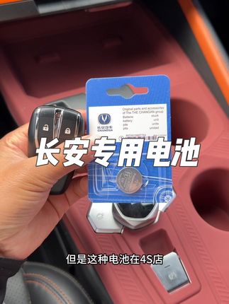 长安的钥匙用电量特别快,去4s店更换一个又是一笔不小的费用,我们自己动手就可以解决,省心省力。#每天一个用车知识#长安#长安univ
