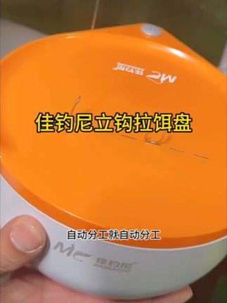 佳钓尼新品加深款自动分钩拉饵盘,钩子放上去可以自动立起来,拉饵更加方便,加深加厚款,喜欢抽鲢鳙带这一个拉饵盘就可以搞定,汽车也压不坏日常49一个,今天活动价 29.9,喜欢的点开下方链接去入手#强烈推荐 #结实耐用 #渔具用品