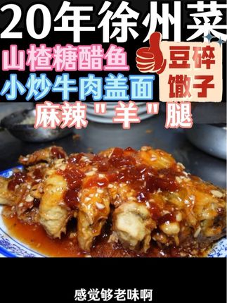 师大附近20年徐州菜馆,山楂糖醋鱼,毛豆碎配馓子,自己做的手工丸子,小炒牛肉都挺有特色。#徐州美食 #寻味烟火气 #碧春酱酒#白酒