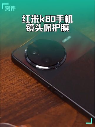闪魔适用Redmi红米K80/K80Pro手机后置摄像镜头膜钢化膜超清防摔 #红米k80手机 #红米k80镜头膜 #红米k80镜头保护膜 #红米k80pro