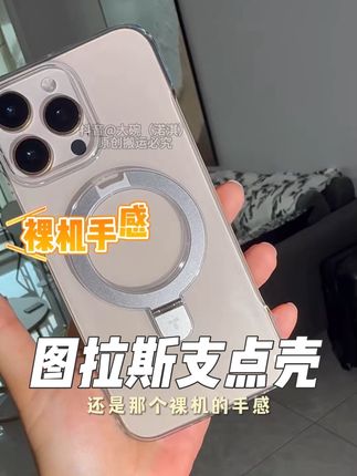 透明支点壳就是我的真爱壳 #支点壳 #高级小众手机壳 #图拉斯 #图拉斯手机壳 #透明壳