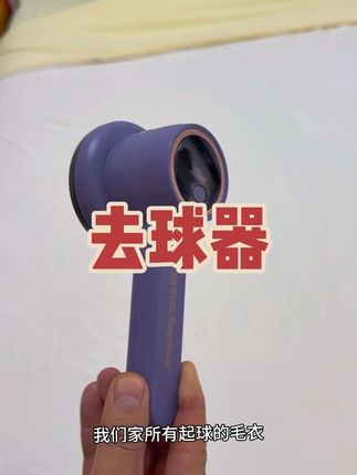 秋冬季节毛衣起球怎么办?快来试试荣事达三挡去球器吧,有了这个去球器,让您轻松一件去球哦#好物推荐🔥 #去球器 #去球器衣服除毛器