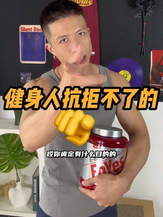 丸辣!兄弟要爱上我了咋办 #健身日常#foyes蛋白粉#蛋白粉#补剂