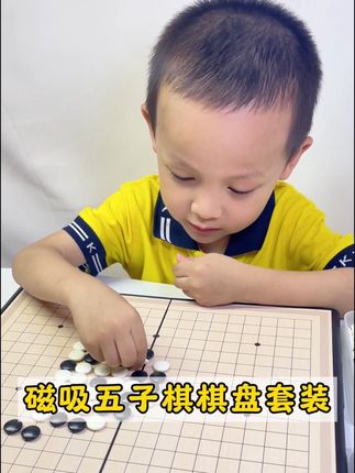 五子棋就得买有磁吸的,这样孩子下棋的过程才不会每次都不见几颗,这款五子棋适合8-16岁儿童专用,给孩子安排一套吧#五子棋教学 #围棋教学 #磁吸五子棋