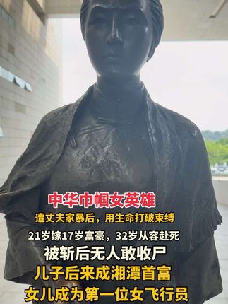 她秋瑾以其坚定的信念、卓越的才华和悲壮的结局,成为中国妇女解放运动和反帝反封建斗争的重要象征。她的生命如同一束燃烧的火焰,照亮了那个动荡时代的黑暗,也激励着一代又一代人为民族解放和社会变革而奋战。#缅怀 #致敬了不起的她