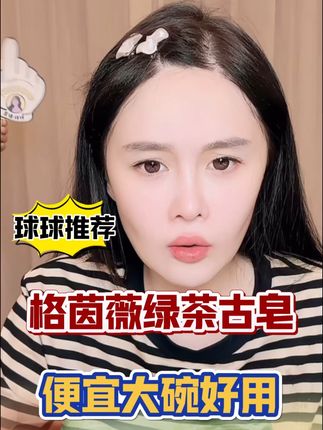 球球按头安利格茵薇绿皂#好物推荐🔥 #好物推荐分享 #自用好物推荐 @小球球吖
