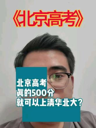 北京高考500分就可以上清华北大?#北京高考 #海淀妈妈 #高中化学 #高考志愿