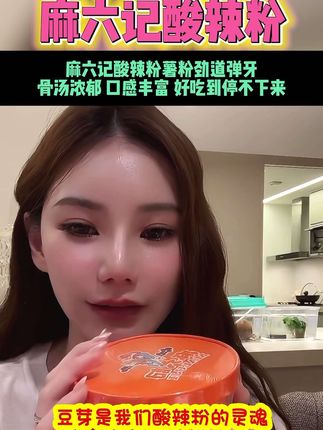 麻六记酸辣粉,酸辣过瘾,可以喝汤的酸辣粉,薯粉劲道爽滑,骨汤浓郁,搭配豆芽,豌豆脆,口感丰富,好吃到停不下来!#麻六记 #酸辣粉 #马筱梅 #太好吃了 #好吃到停不下来 @DOU+上热门