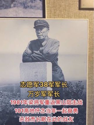 他1981年梁将军重返黑山阻击战101高地,怀念当年一起奋勇杀敌而长眠在此的战友,永远怀念!#缅怀#铭记历史