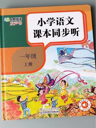 #一年级语文同步发声书 这是一本,孩子学拼音、识字神器,同步教材1:1,还原一年级语文课本的发声书,趣味点读小学必学的拼音、汉字、课文、古诗等,家里有幼儿园和一年级孩子的可以准备一本!#一年级 #语文#发声书