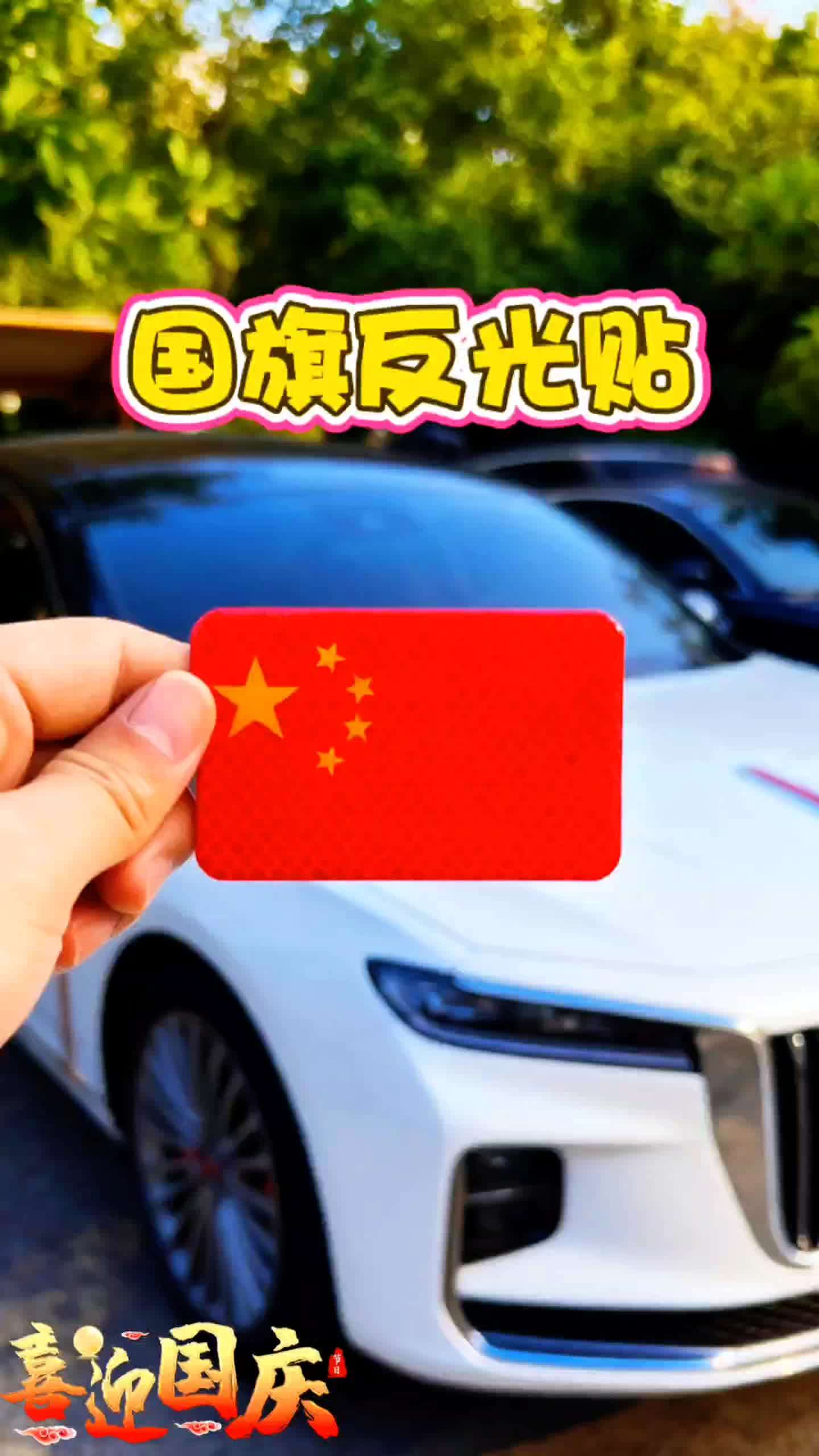 马上国庆节了,安排国旗反光贴!心有山河,旗耀前路!以吾辈之躯,护华夏荣光!车辙向远方,红旗心中扬!目光所至皆华夏,五星闪耀皆信仰。势不可挡! #祖国万岁 #祖国统一势不可挡 #车贴 #反光车贴 #汽车好物 @DOU+上热门 @DOU+小助手