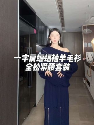 阿琳ALIN【山雾蔓】一字肩蝙蝠袖羊毛衫全松紧腰半裙套装#秋冬穿搭 #上热搜 #今天穿什么 #姐姐