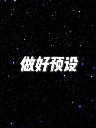 先预设是来欺负你的,反而拿到好结果。