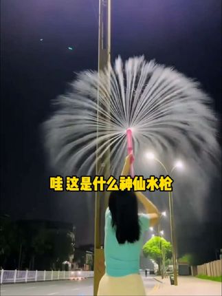 【儿童礼物】快乐烟花水枪情侣路灯下拍照纪念水花氛围浪漫道具两