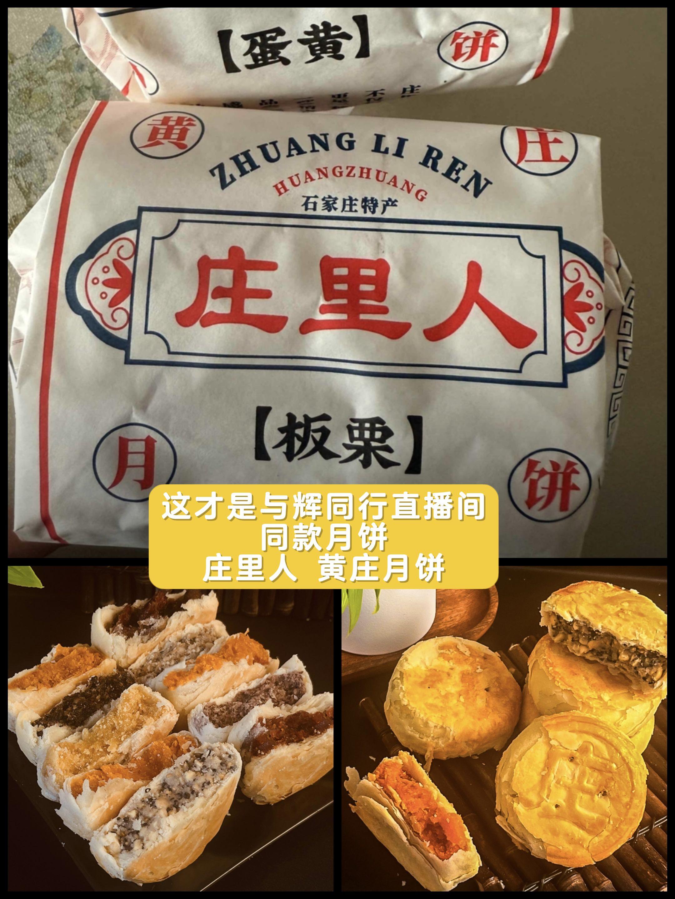 与辉同行直播间 ,庄里人黄庄月饼,真的是吃过的都说好吃,自己吃过才敢推荐,平时不爱吃的人都一下子连吃2个。外皮层层酥香,夹心软糯,口感真的好#庄里人 #黄庄月饼 #与辉同行推荐 #酥皮月饼 #中秋月饼