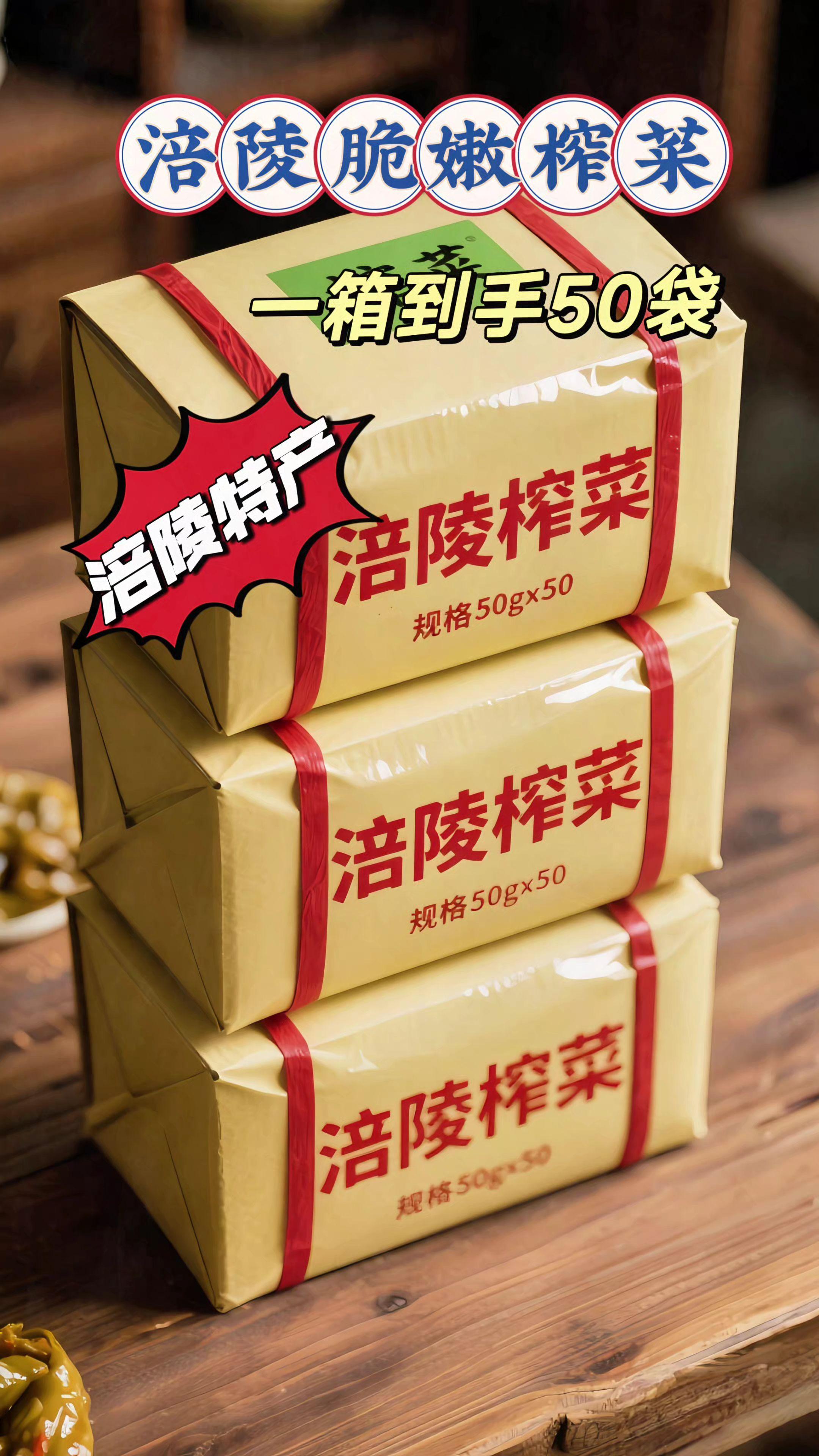 这榨菜用的是本地新鲜青菜头,不是蔫巴烂菜;老坛慢泡的工艺,不是速腌的半成品,吃着就俩字:放心! 每根榨菜丝都吸满了咸香汁,咬下去“咔滋咔滋”特清脆,咸鲜里带点微辣,不齁嗓子也不淡口。配粥解腻、拌面提味,连空口吃都停不下,关键还不塞牙 早上喝白粥;中午煮面条,晚上就馒头,能吃,不用等不用煮。 50袋巨无霸囤货装,独立小袋特干净,揣包里不占地,厨房、办公室、行李箱都能塞。 #下饭菜 #地方特色美食 #超便宜超划算#榨菜 #涪陵榨菜