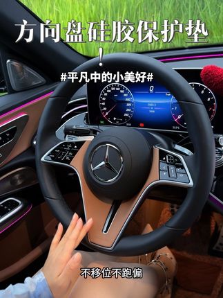 新款奔驰E方向盘保护垫来了,无需胶粘,静电吸附,原车开模,版型贴合,再也不用担心划痕和积灰问题了#奔驰 #奔驰e级#奔驰e300l#方向盘保护垫