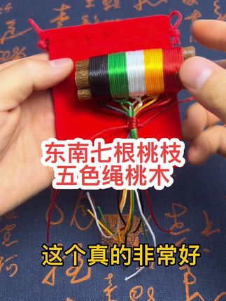 如果最近遇到什么难事,或者卡点的事,那你把它放到包里或者置于枕下,一定要照做,这个真的非常好。#五色线捆桃树枝的寓意 #国学文化 #亲测分享