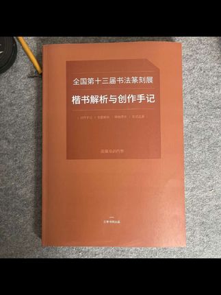 楷书解析与作品集#汉字之美 #楷书解析与作品集#书法创作