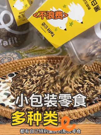 小包装零食 不浪费#手养鹦鹉 #鹦鹉零食 #鸟粮 #鹦鹉日常