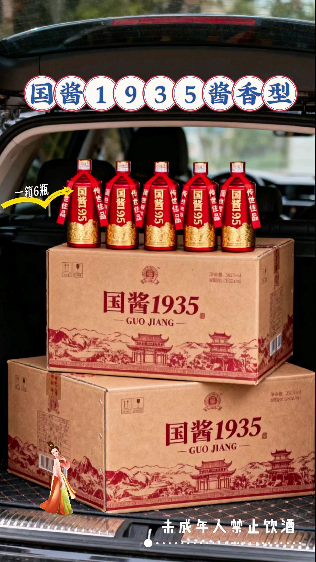 这款国酱白酒超好喝😜。贵州国酱1935,整箱六瓶超划算!53%Vol高度酱香白酒,醇厚口感,香气扑鼻,宴请、自酌都超棒,快入手品尝!#白酒 #酱香型白酒 #好喝不贵 #送礼佳品 #口粮酒