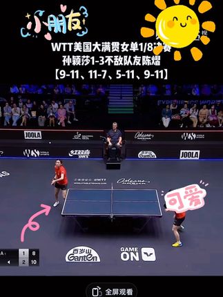 镜头暴露明星真实人品,规矩和教养不是人人都有 #中国人的规矩 #好书分享 1-3不敌队友陈熠,孙颖莎遗憾无缘美国大满贯女单8强。 #WTT美国大满贯 #孙颖莎 #孙颖莎王曼昱女单止步16强