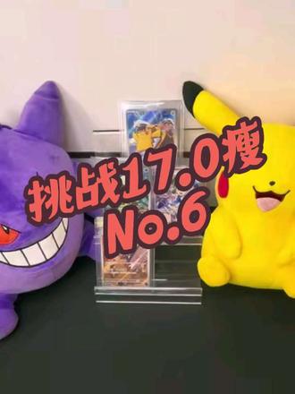 挑战17.0瘦 No.6 | 快麻木了!今天又没吃糕!抽奖继续哦~
#我要上热门 @DOU+小助手 #宝可梦卡牌ptcg #宝可梦卡牌 #抖音潮流玩家 #宝可梦17.0