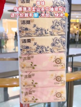 有羊毛必须薅啊!还是我最信赖的洁柔大品牌抽纸,毕竟商家搞活动不是天天有,刷到还是这个价的就赶紧囤起来#洁柔 #洁柔纸巾 #抽纸 #生活用纸 #超便宜超划算